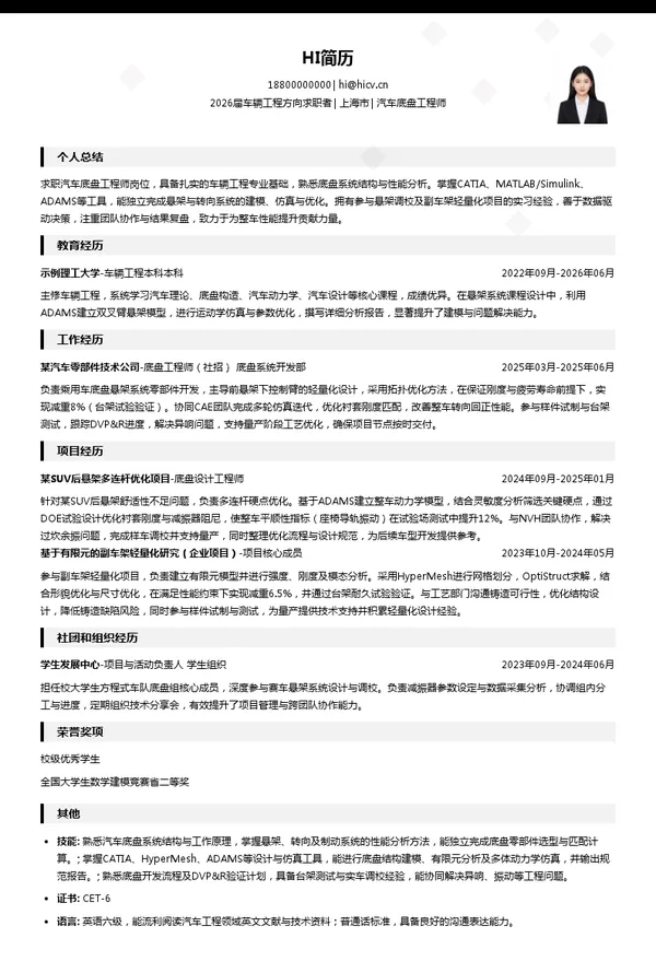 汽车底盘工程师简历模板