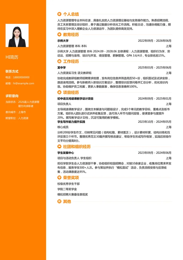 实习生人力资源简历模板
