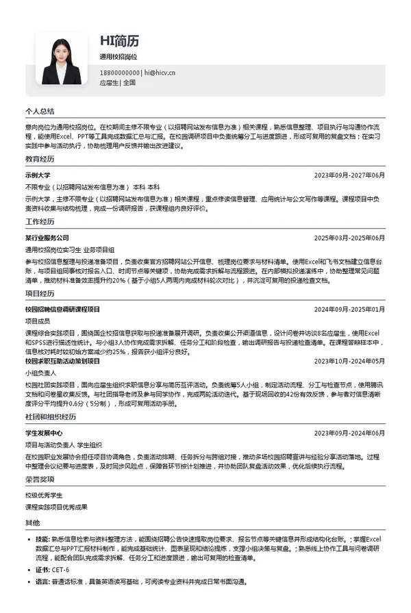 中国石化通用校招岗位投递简历模板