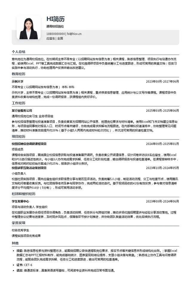 中国石化通用校招岗位投递简历模板
