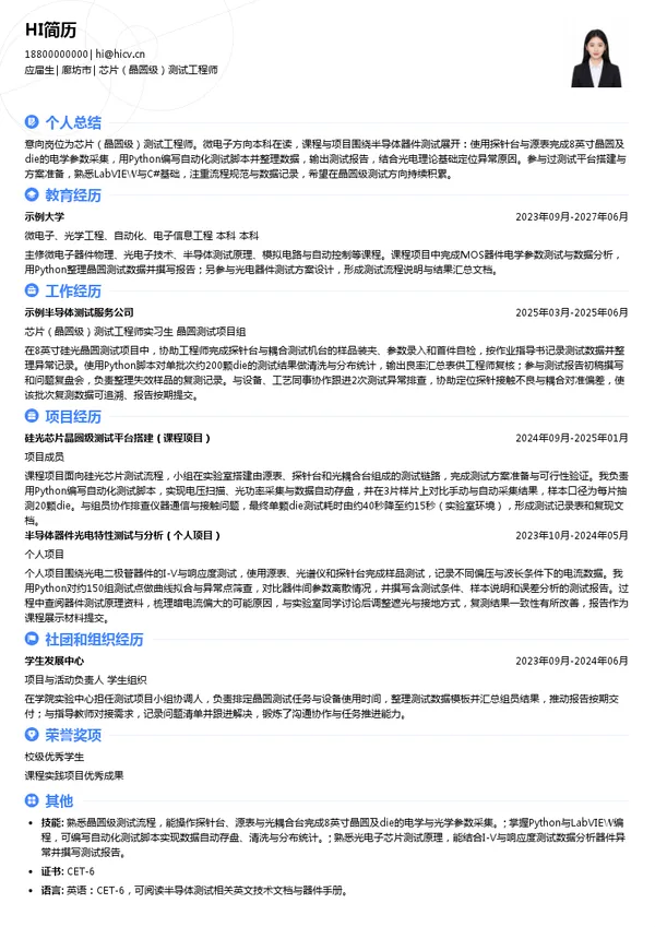 河北聚枫光电技术有限责任公司芯片（晶圆级）测试工程师投递简历模板
