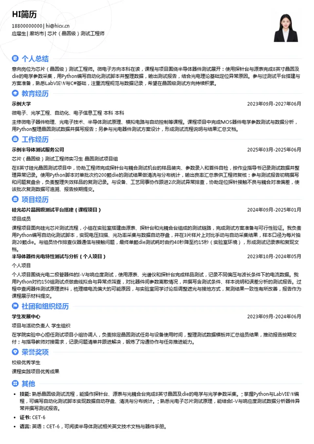 河北聚枫光电技术有限责任公司芯片（晶圆级）测试工程师投递简历模板