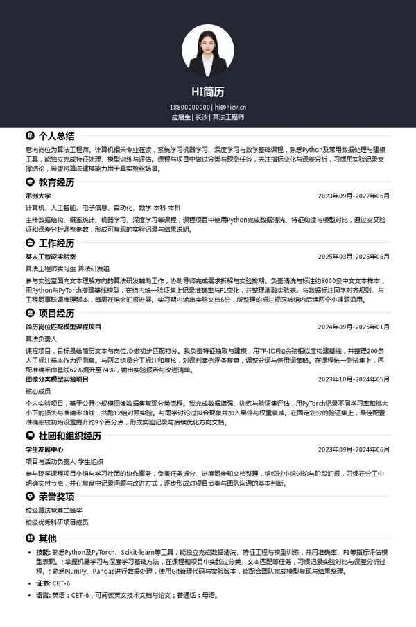伊鸿健康算法工程师投递简历模板