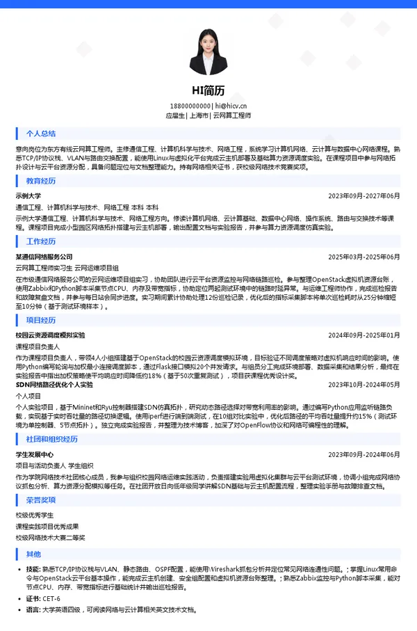 东方有线云网算工程师投递简历模板