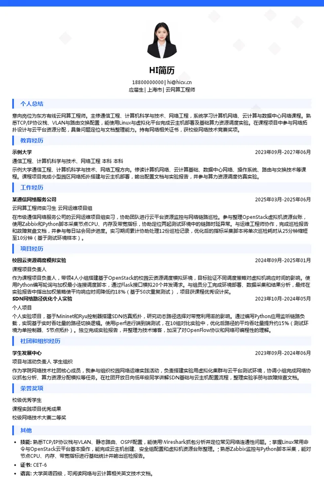 东方有线云网算工程师投递简历模板