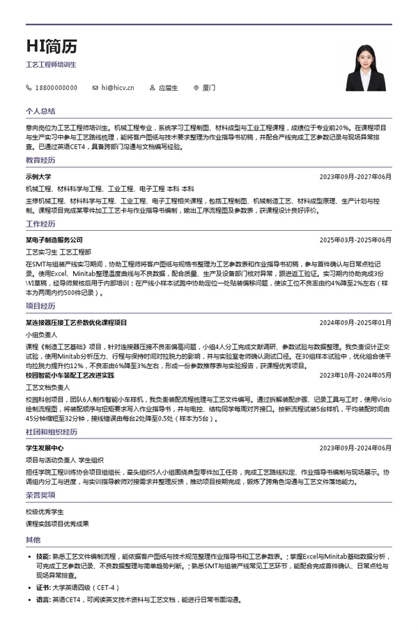 贝莱胜工艺工程师培训生投递简历模板