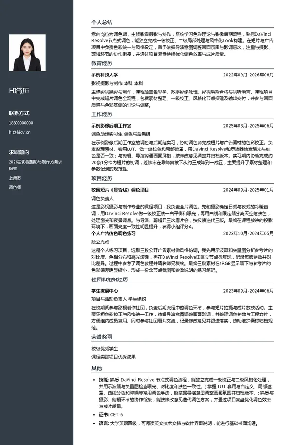 调色师简历模板