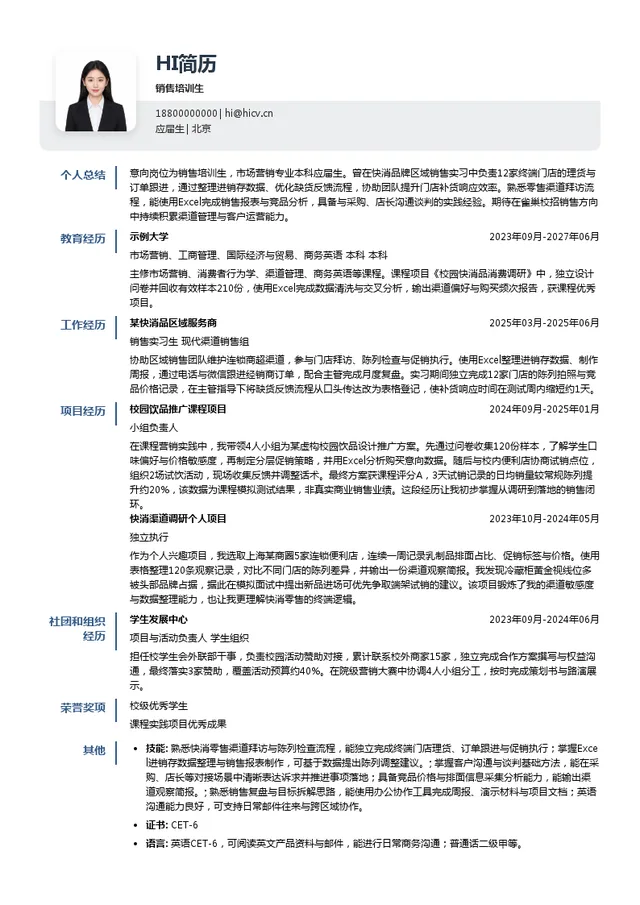 雀巢销售培训生投递简历模板