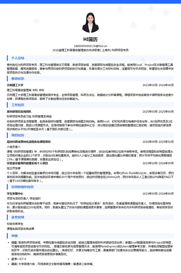 科研项目专员简历模板