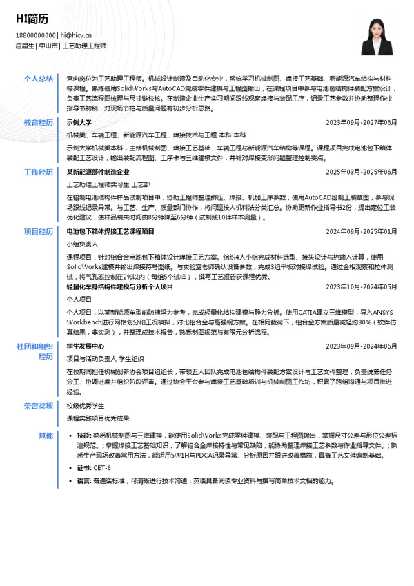 广东和胜新能源科技有限公司工艺助理工程师投递简历模板