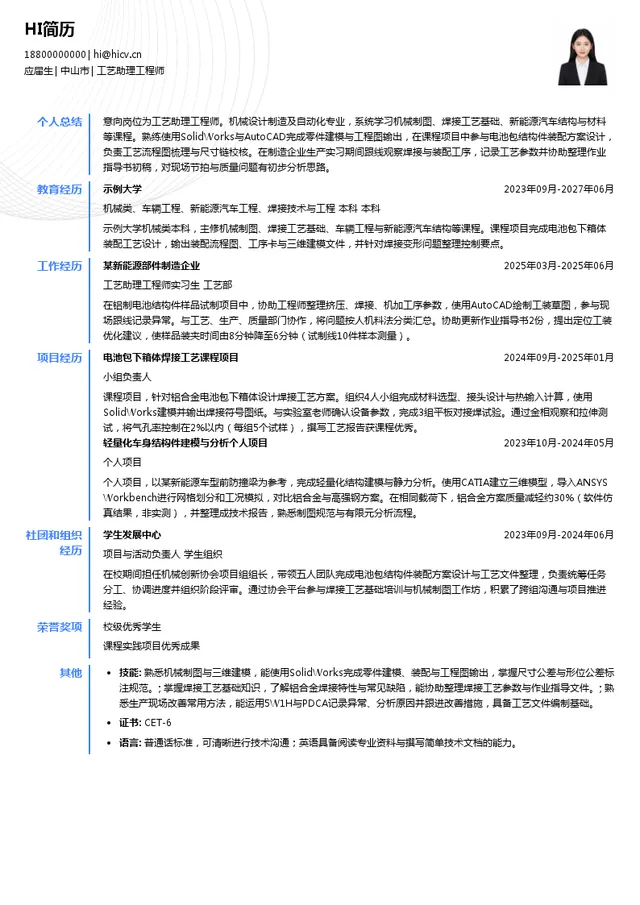 广东和胜新能源科技有限公司工艺助理工程师投递简历模板
