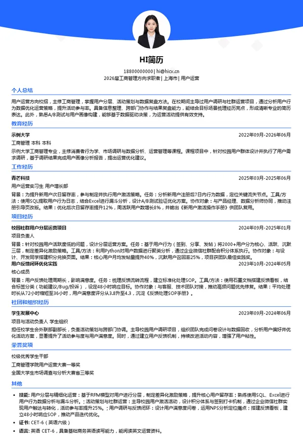 校招用户运营简历模板
