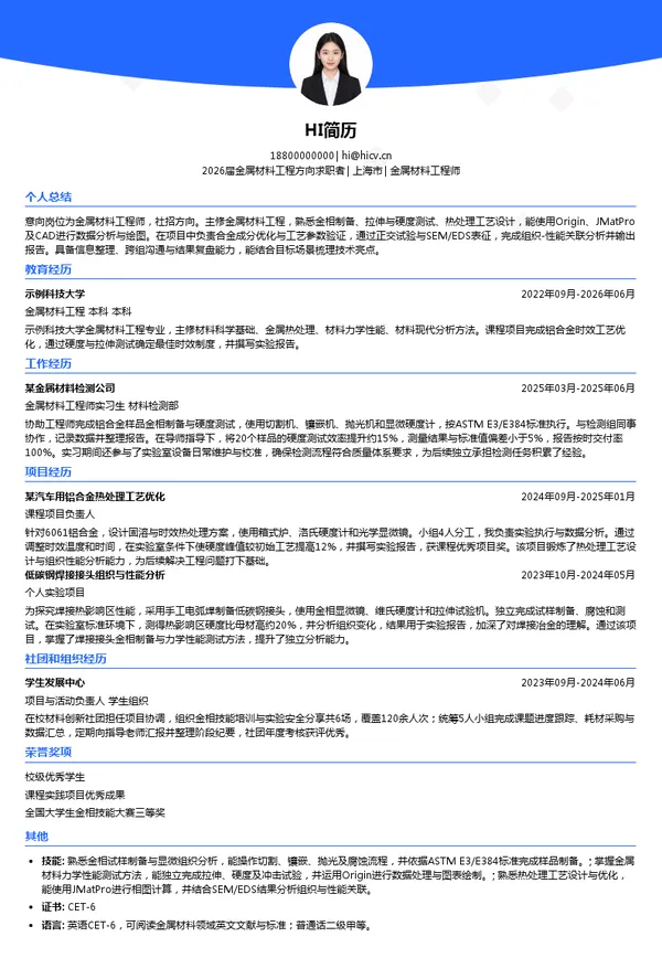 金属材料工程师简历模板