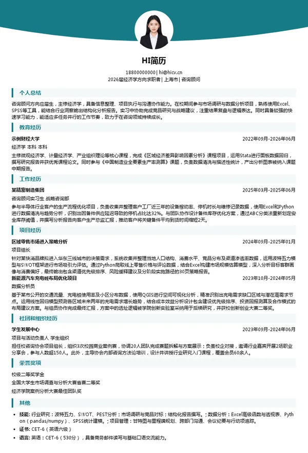 校招咨询顾问简历模板