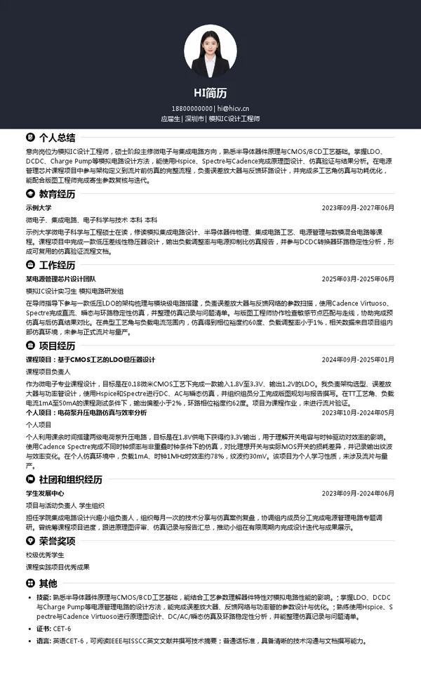 深圳市思远半导体有限公司模拟IC设计工程师投递简历模板