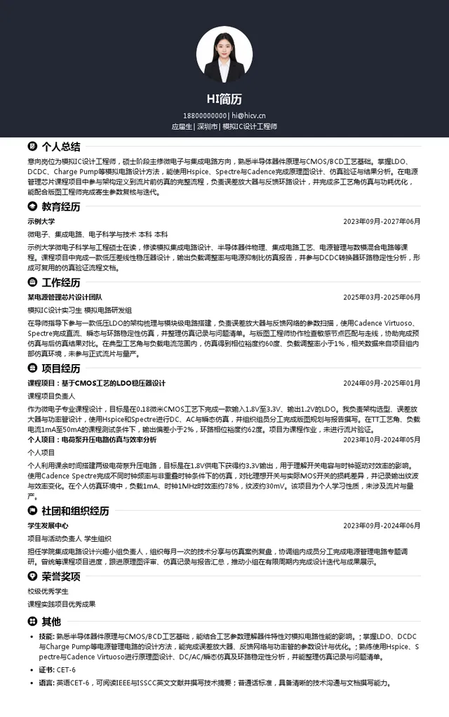 深圳市思远半导体有限公司模拟IC设计工程师投递简历模板