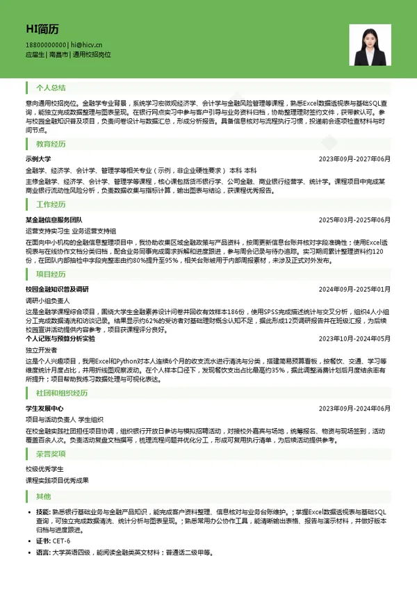江西银行股份有限公司通用校招岗位投递简历模板