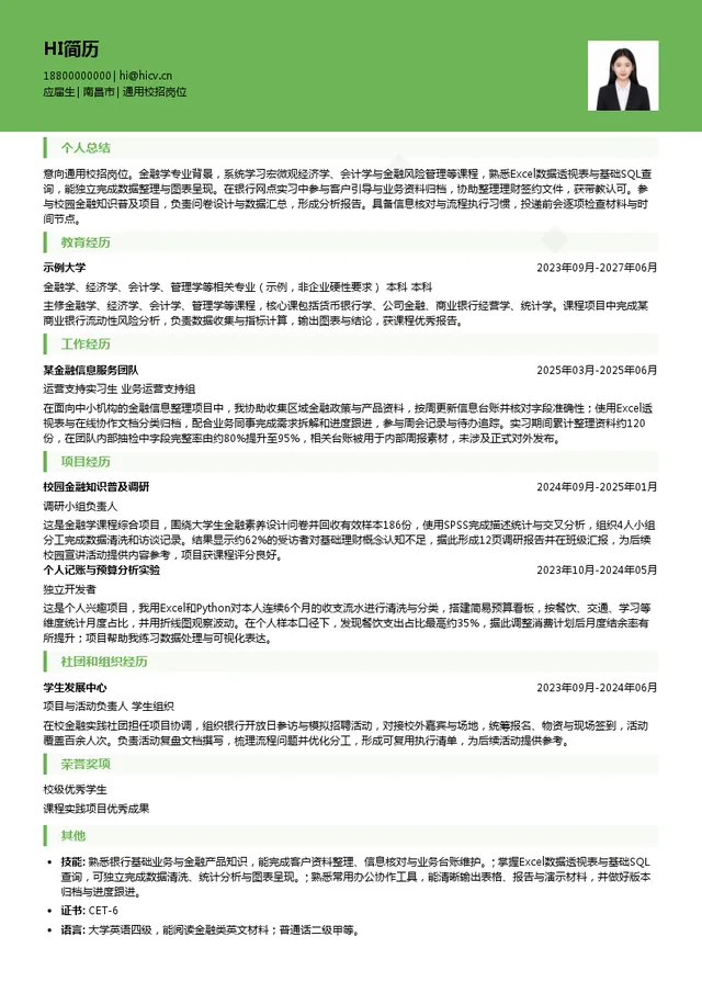 江西银行股份有限公司通用校招岗位投递简历模板