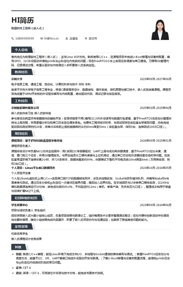 上海七十迈数字科技有限公司助理软件工程师（嵌入式）投递简历模板