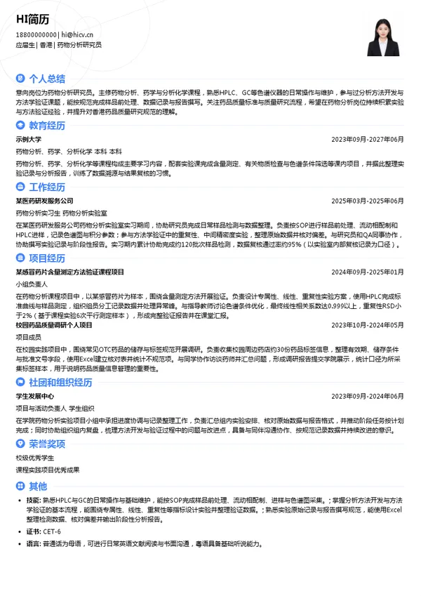香港澳美制药药物分析研究员投递简历模板