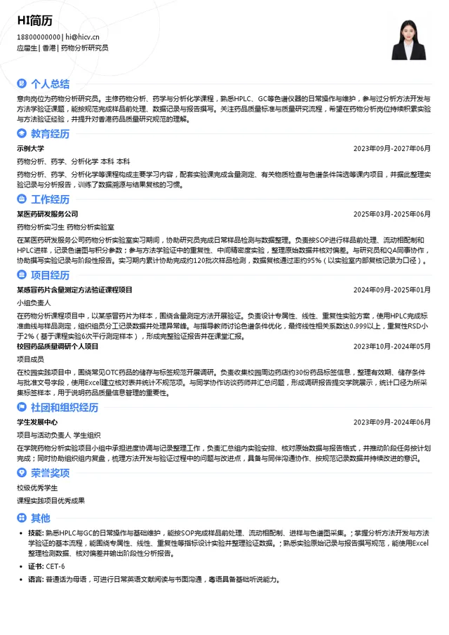 香港澳美制药药物分析研究员投递简历模板