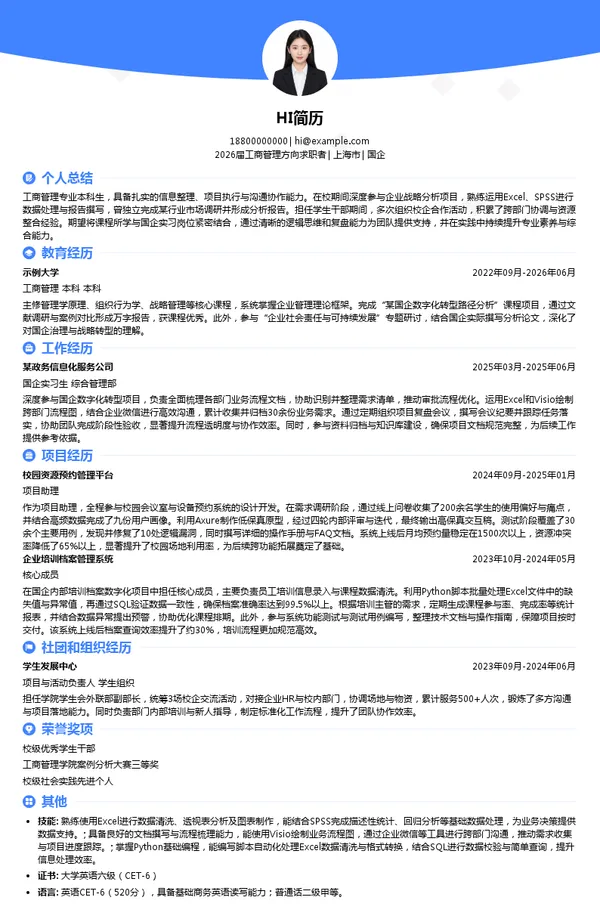 实习生国企简历模板