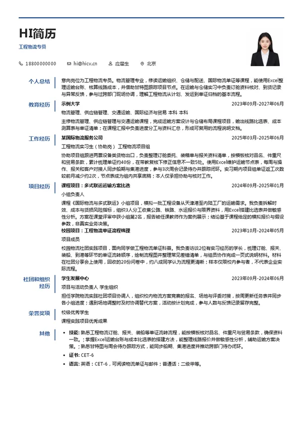 寰宇义嘉国际物流集团工程物流专员投递简历模板