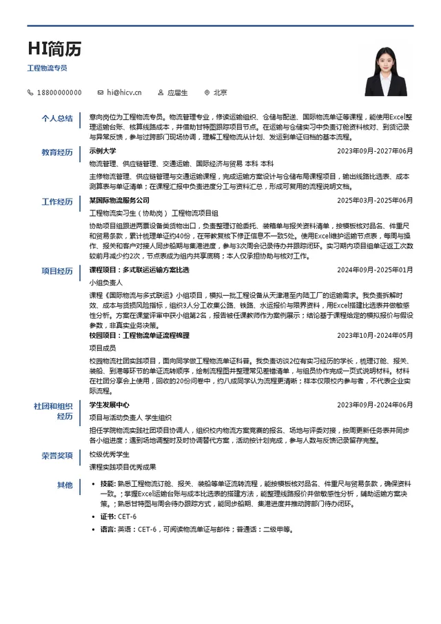 寰宇义嘉国际物流集团工程物流专员投递简历模板