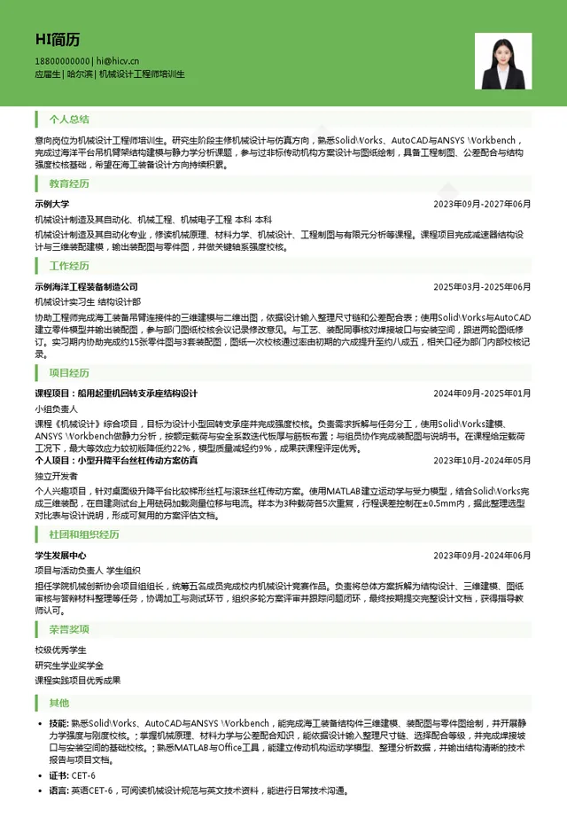 豪氏威马机械设计工程师培训生投递简历模板