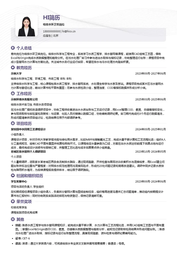 北京排水集团给排水环卫类岗位投递简历模板
