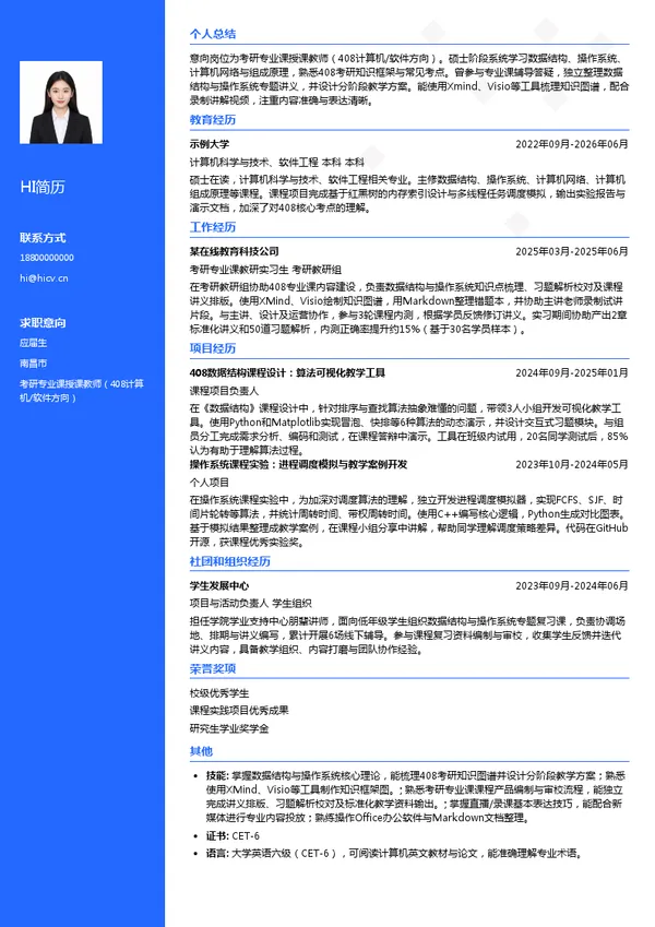 江西红果研教育科技有限公司考研专业课授课教师(408计算机/软件方向)投递简历模板