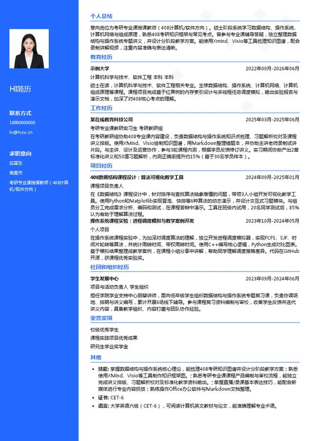 江西红果研教育科技有限公司考研专业课授课教师（408计算机/软件方向）投递简历模板