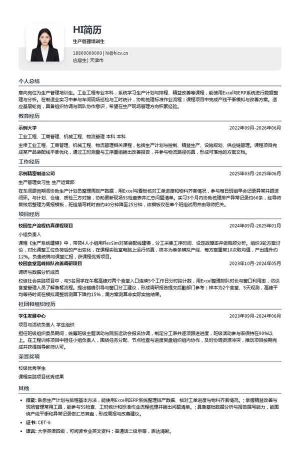 欧派家居集团生产管理培训生投递简历模板