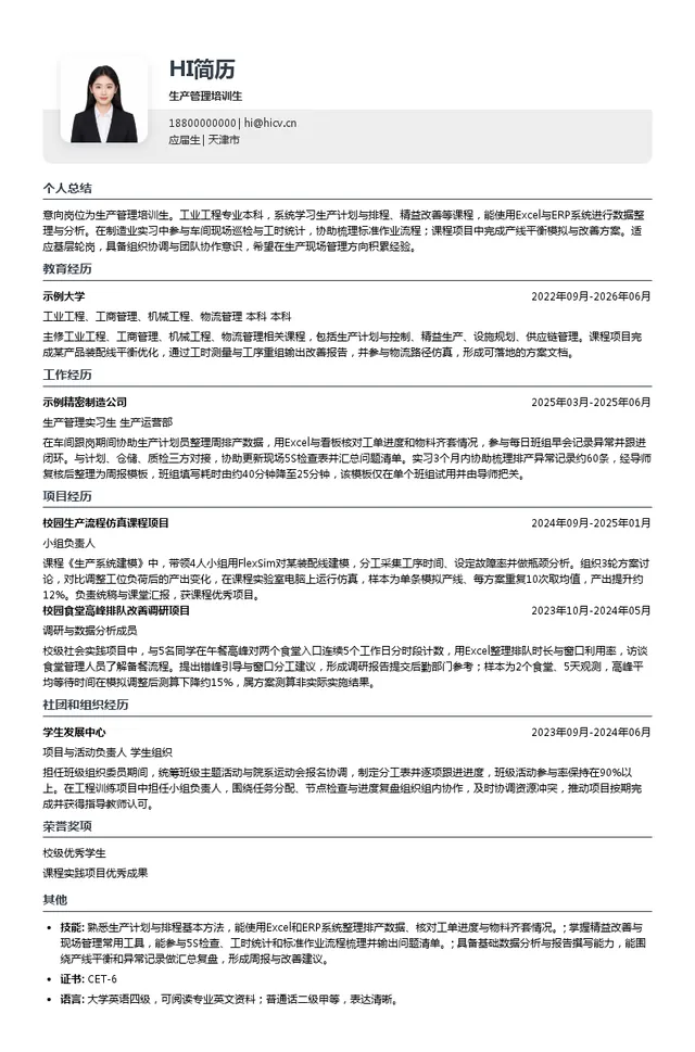 欧派家居集团生产管理培训生投递简历模板