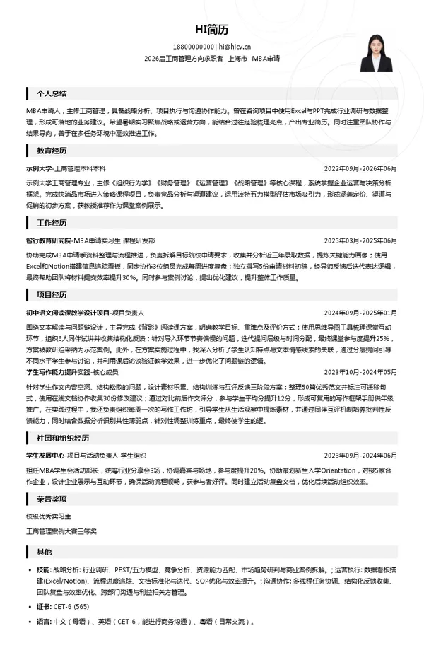 暑期实习MBA申请简历模板
