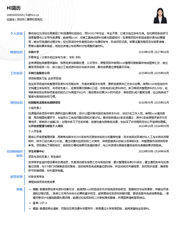 深圳交易集团通用校招岗位投递简历模板