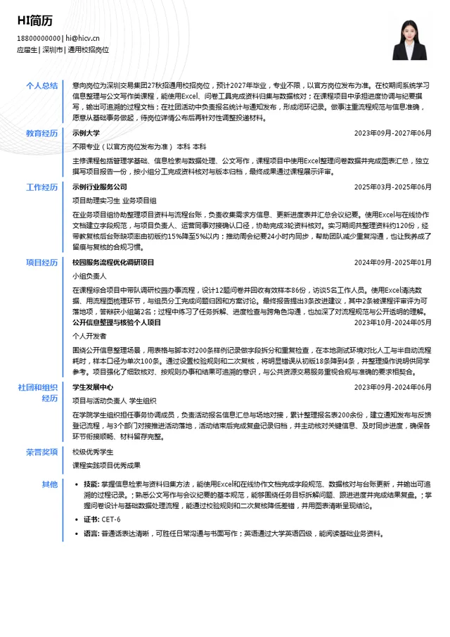 深圳交易集团通用校招岗位投递简历模板