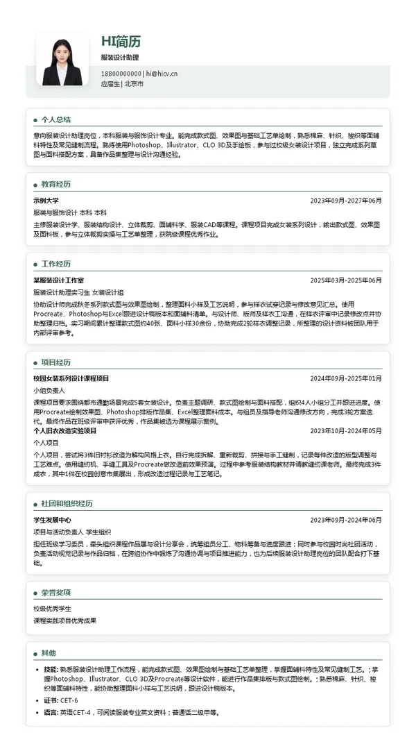 歌力思集团服装设计助理投递简历模板