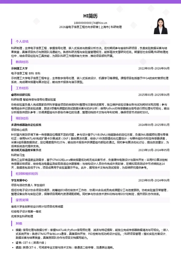 社招科研助理简历模板