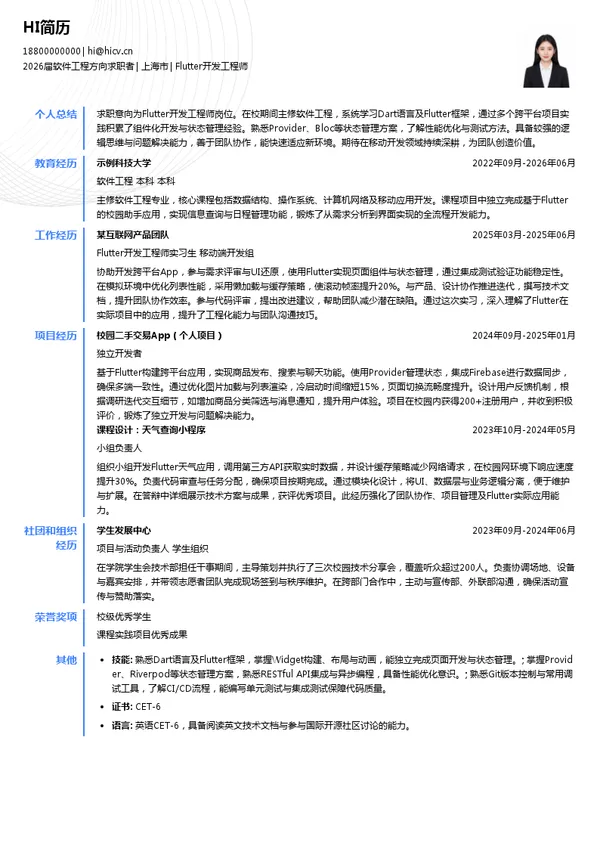 社招Flutter开发工程师简历模板