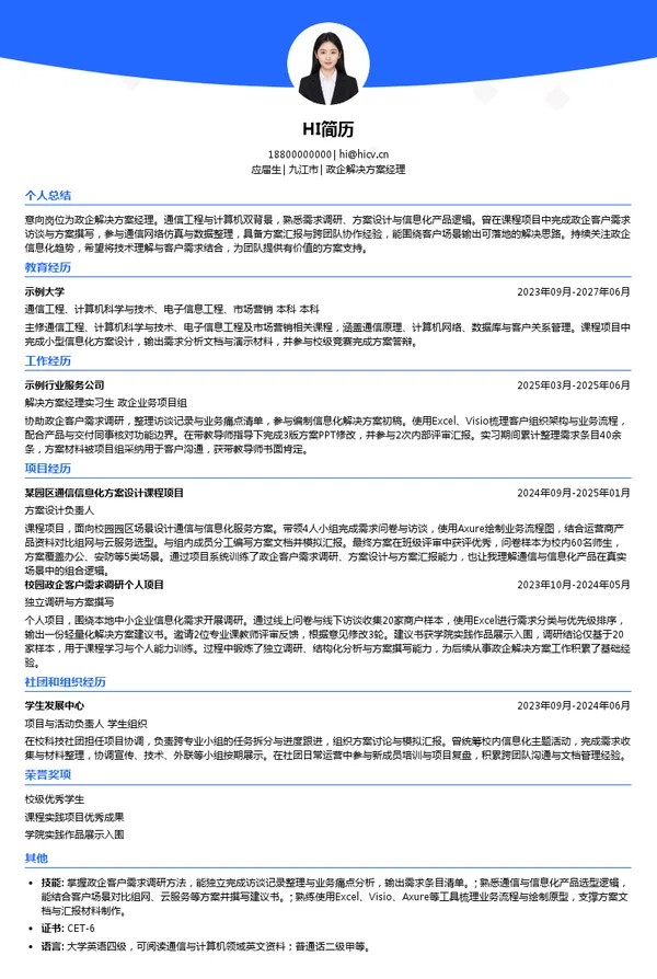 中国移动通信集团江西有限公司政企解决方案经理投递简历模板