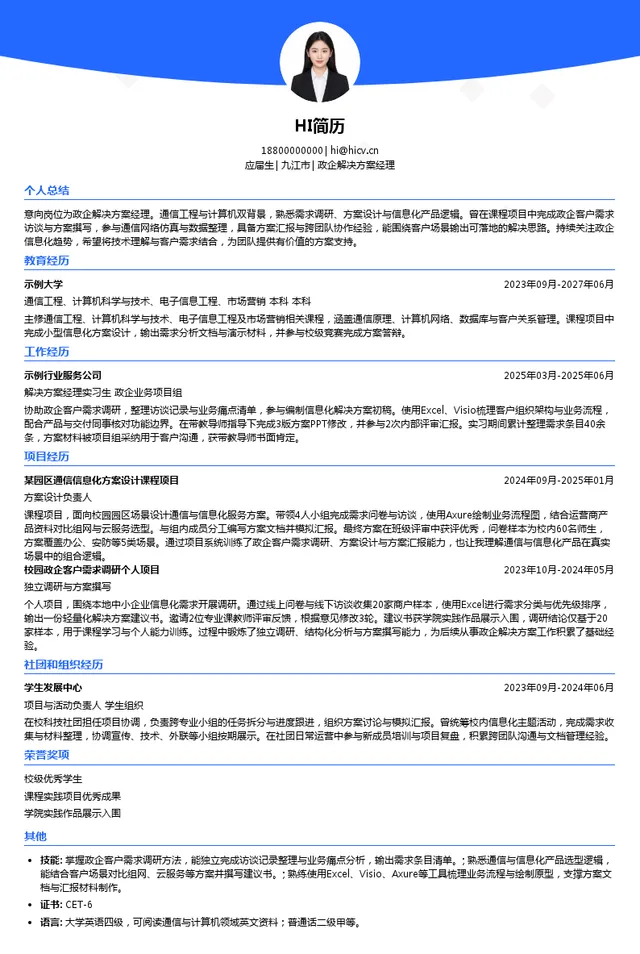 中国移动通信集团江西有限公司政企解决方案经理投递简历模板