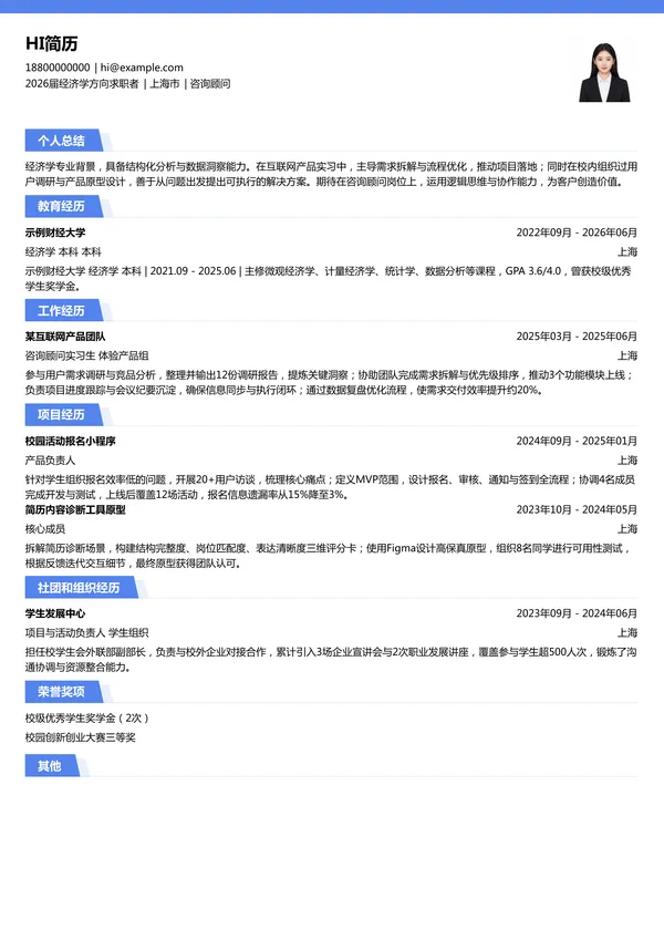 大学生咨询顾问简历模板
