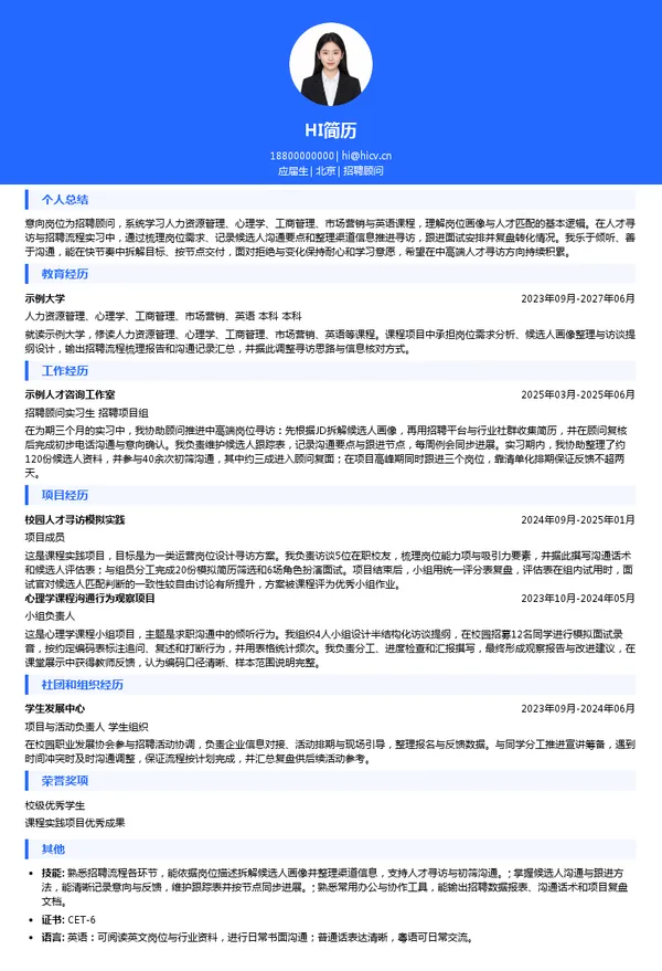 Partner One招聘顾问投递简历模板