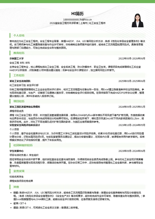 化工安全工程师简历模板