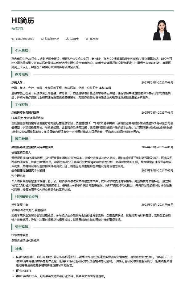 九皓资本FA实习生投递简历模板