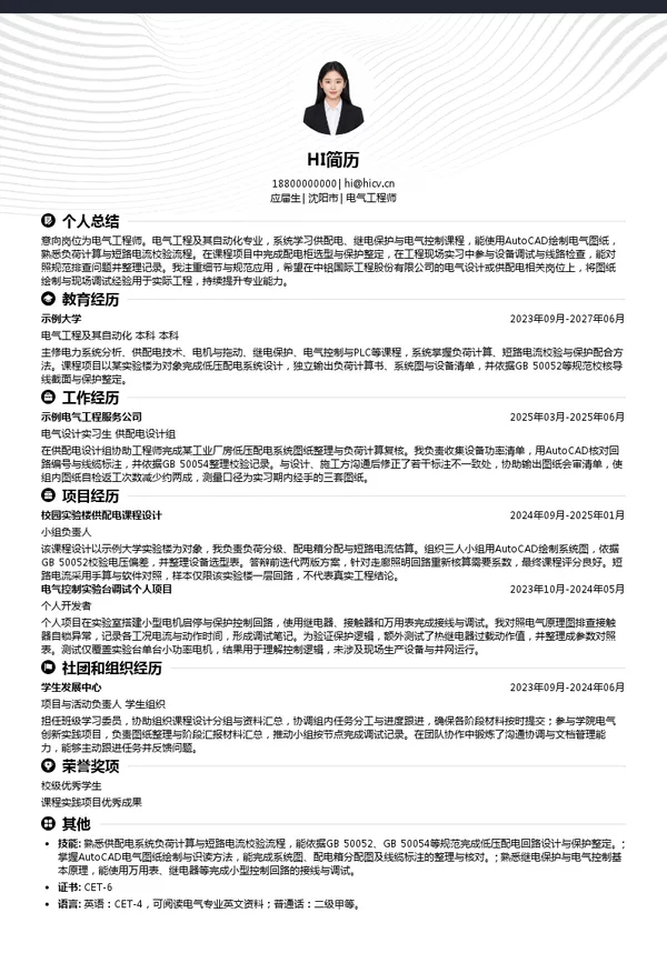 中铝国际工程股份有限公司电气工程师投递简历模板