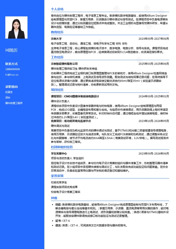 度信科技硬件助理工程师投递简历模板