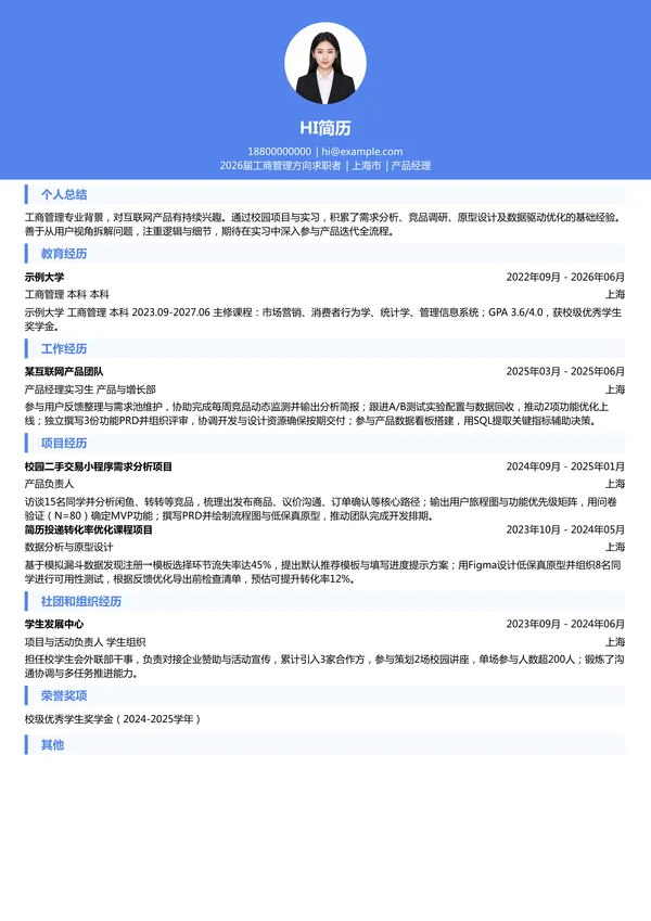 实习生产品经理简历模板