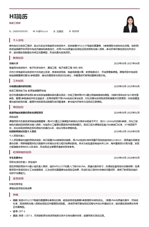 泰莫芯科技（TMXTECH）微波工程师投递简历模板